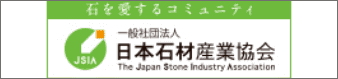 日本石材産業協会