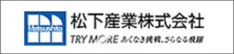 松下産業株式会社