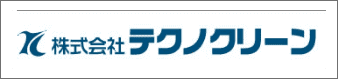 株式会社テクノクリーン