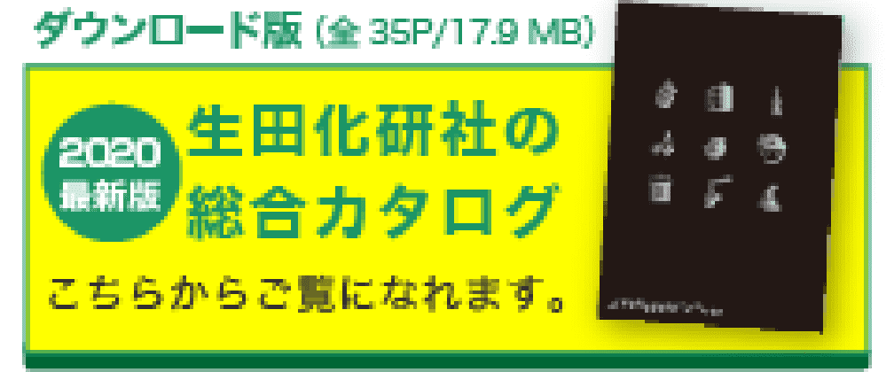 バナー：ダウンロード版 生田化研社の総合カタログ2020最新版