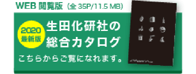 バナー：WEB閲覧版 生田化研社の総合カタログ2020最新版