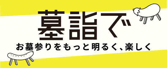 バナー：墓詣で お墓参りをもっと明るく、楽しく