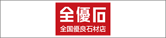 全国優良石材店